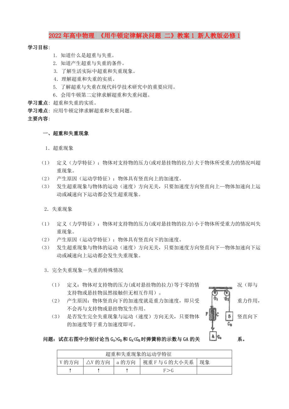 2022年高中物理 《用牛頓定律解決問題 二》教案1 新人教版必修1_第1頁