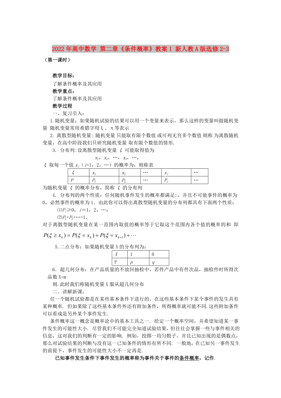 2022年高中數(shù)學(xué) 第二章《條件概率》教案1 新人教A版選修2-3_第1頁