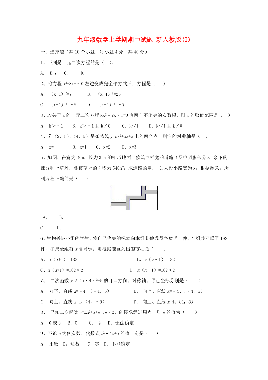 九年級(jí)數(shù)學(xué)上學(xué)期期中試題 新人教版(I)_第1頁