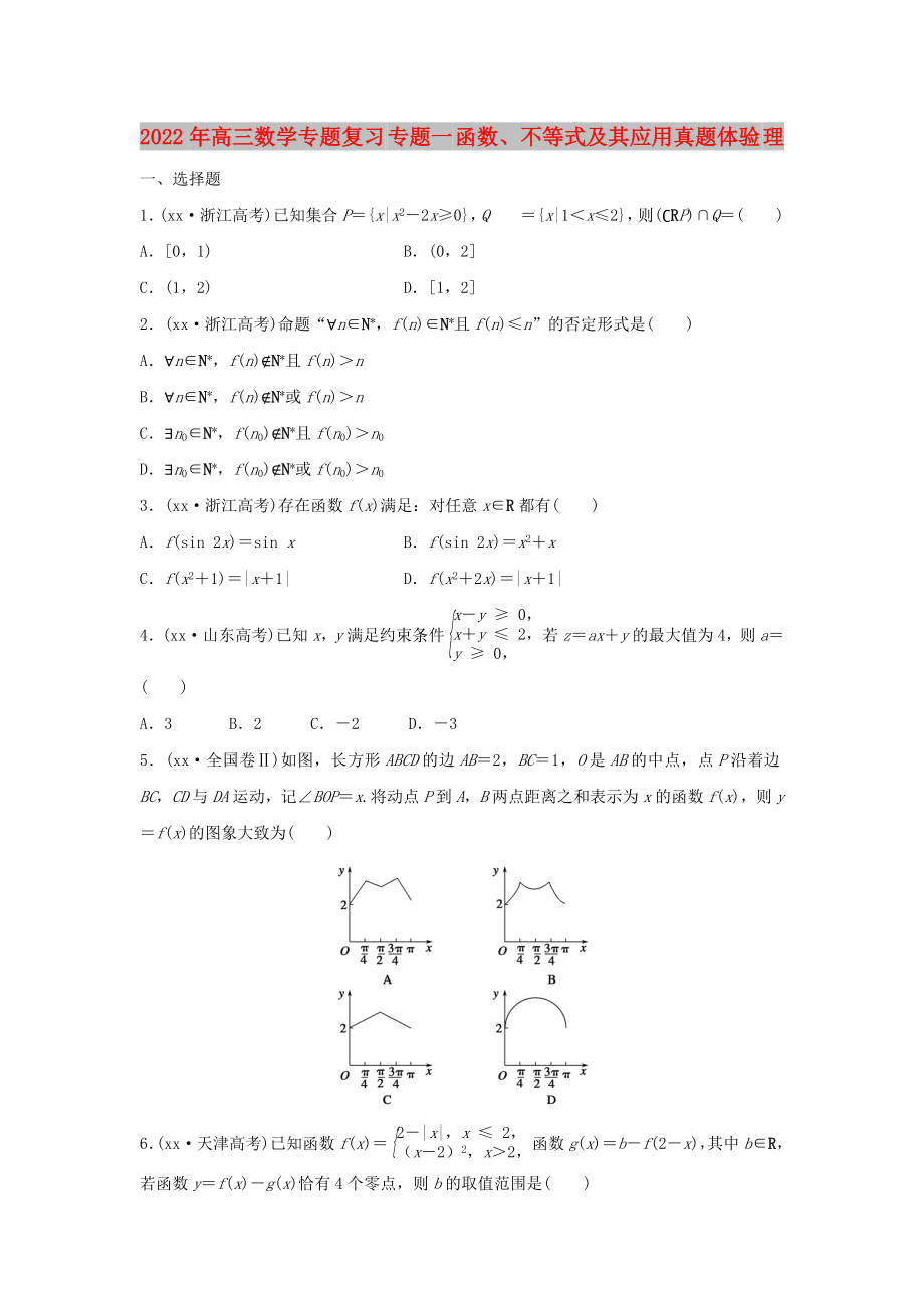 2022年高三數(shù)學專題復(fù)習 專題一 函數(shù)、不等式及其應(yīng)用真題體驗 理_第1頁