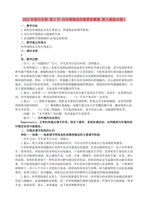 2022年高中生物 第2節(jié) 內(nèi)環(huán)境穩(wěn)態(tài)的重要性教案 新人教版必修3