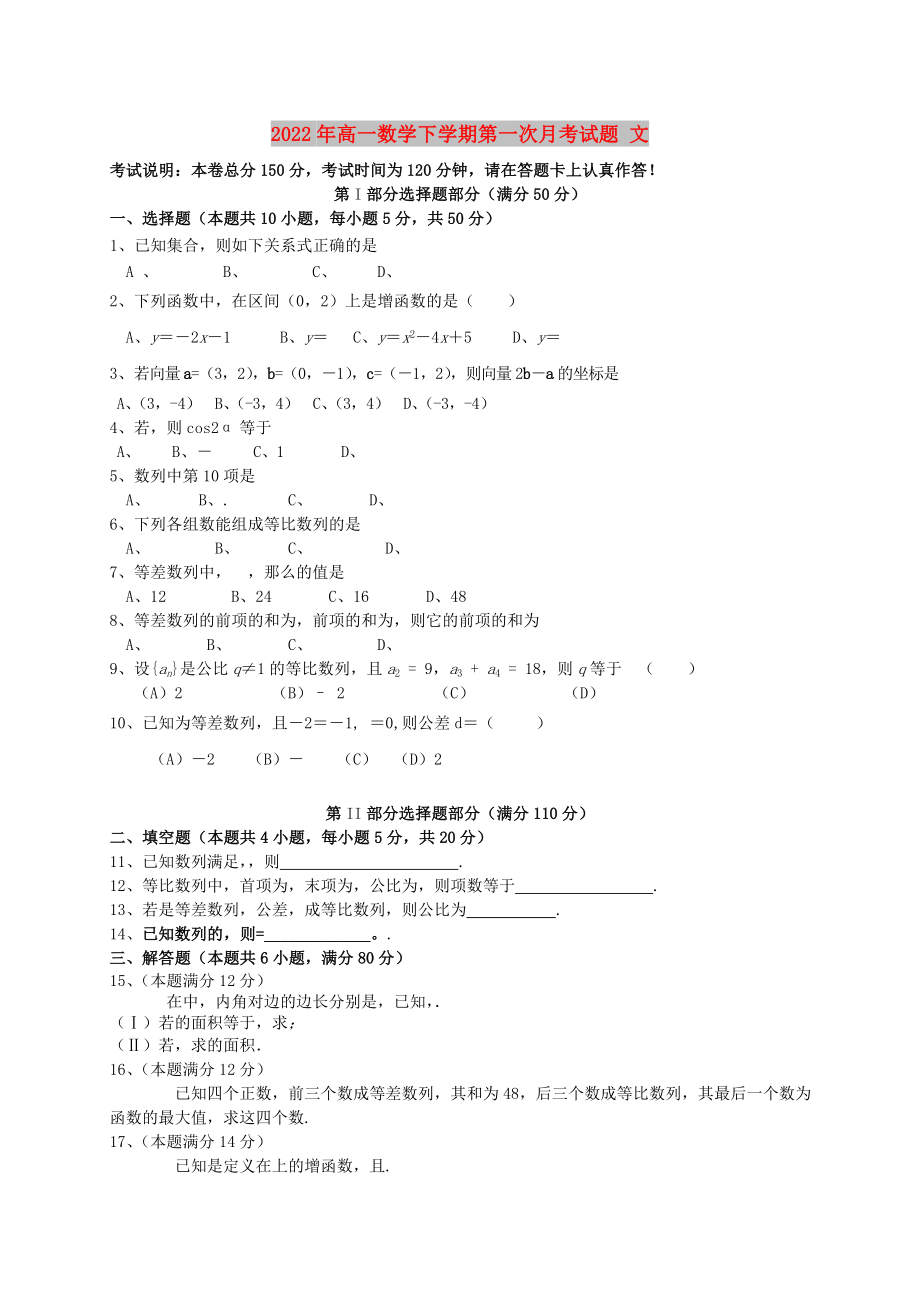 2022年高一數(shù)學下學期第一次月考試題 文_第1頁