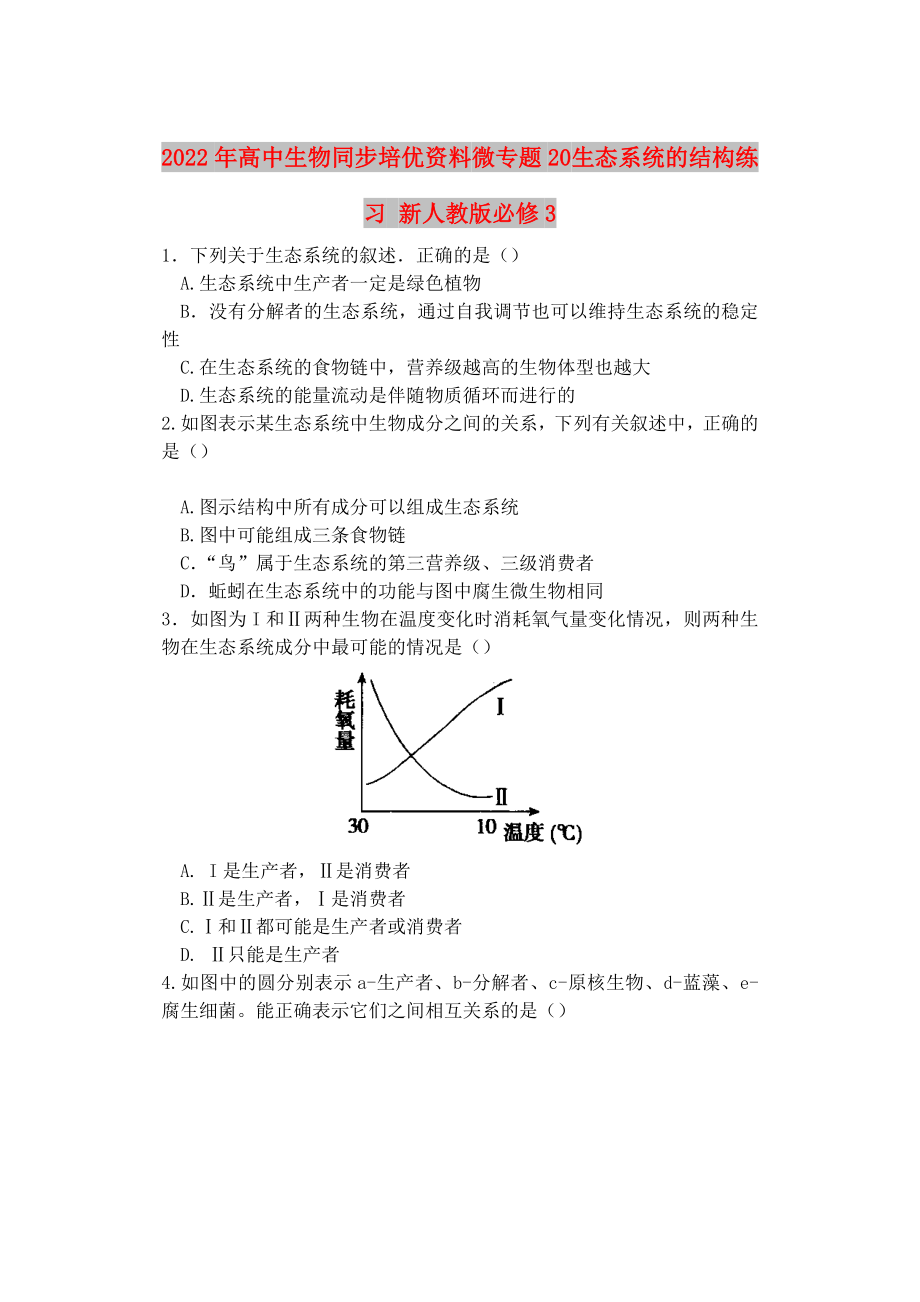 2022年高中生物同步培優(yōu)資料 微專題20 生態(tài)系統(tǒng)的結構練習 新人教版必修3_第1頁