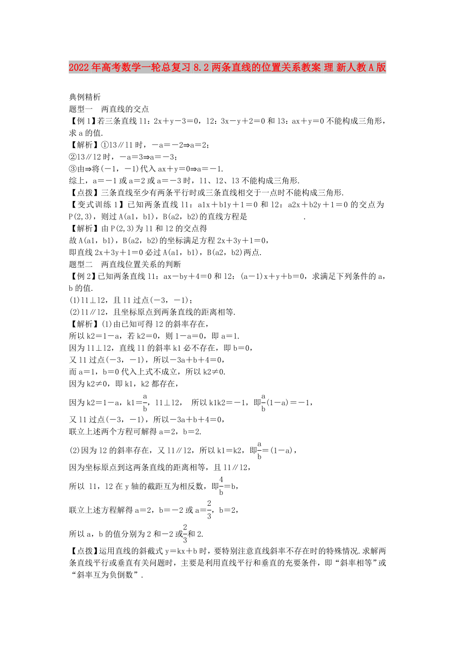 2022年高考數(shù)學一輪總復習 8.2 兩條直線的位置關系教案 理 新人教A版_第1頁