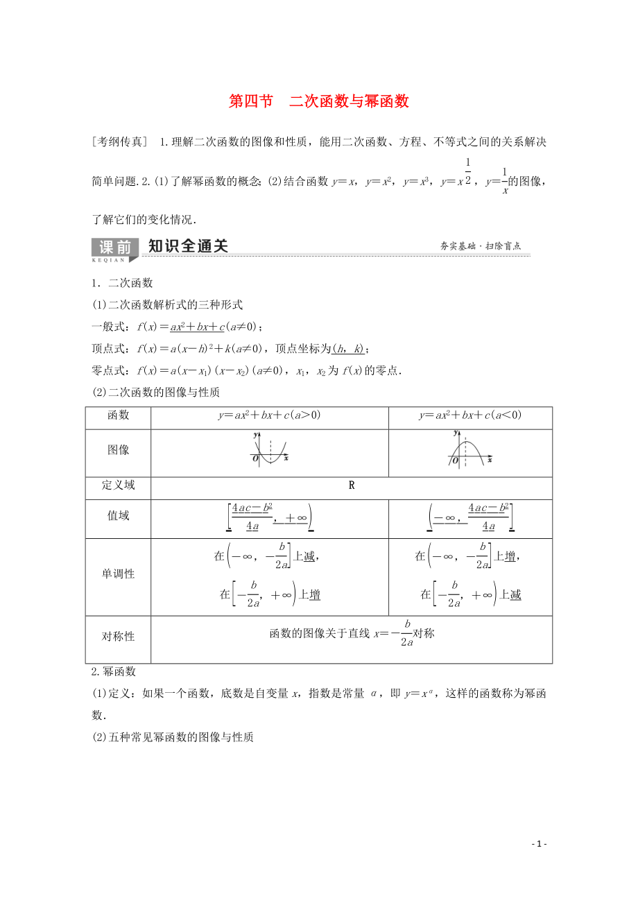 2020版高考數(shù)學(xué)一輪復(fù)習(xí) 第2章 函數(shù)、導(dǎo)數(shù)及其應(yīng)用 第4節(jié) 二次函數(shù)與冪函數(shù)教學(xué)案 理（含解析）北師大版_第1頁(yè)