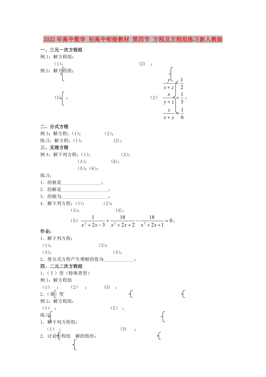 2022年高中数学 初高中衔接教材 第四节 方程及方程组练习新人教版_第1页