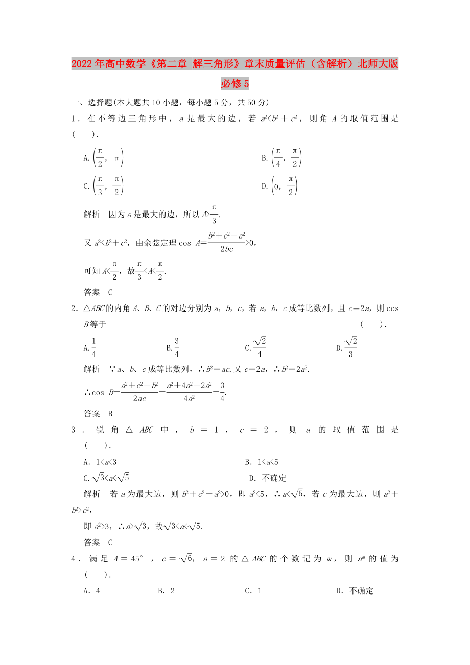 2022年高中數(shù)學(xué)《第二章 解三角形》章末質(zhì)量評估（含解析）北師大版必修5_第1頁