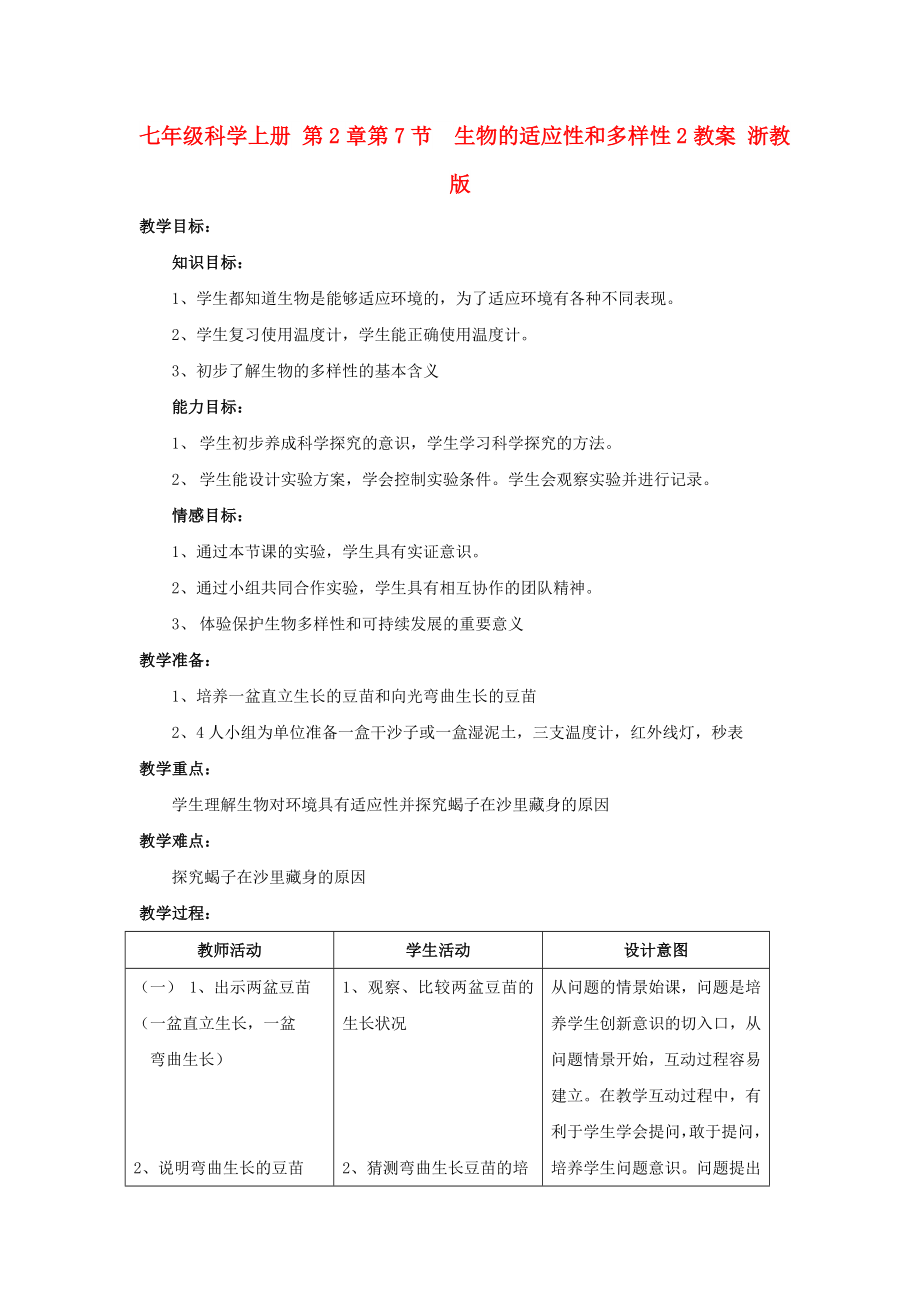 七年级科学上册 第2章第7节生物的适应性和多样性2教案 浙教版_第1页