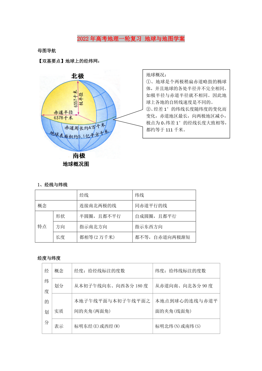 2022年高考地理一輪復習 地球與地圖學案_第1頁