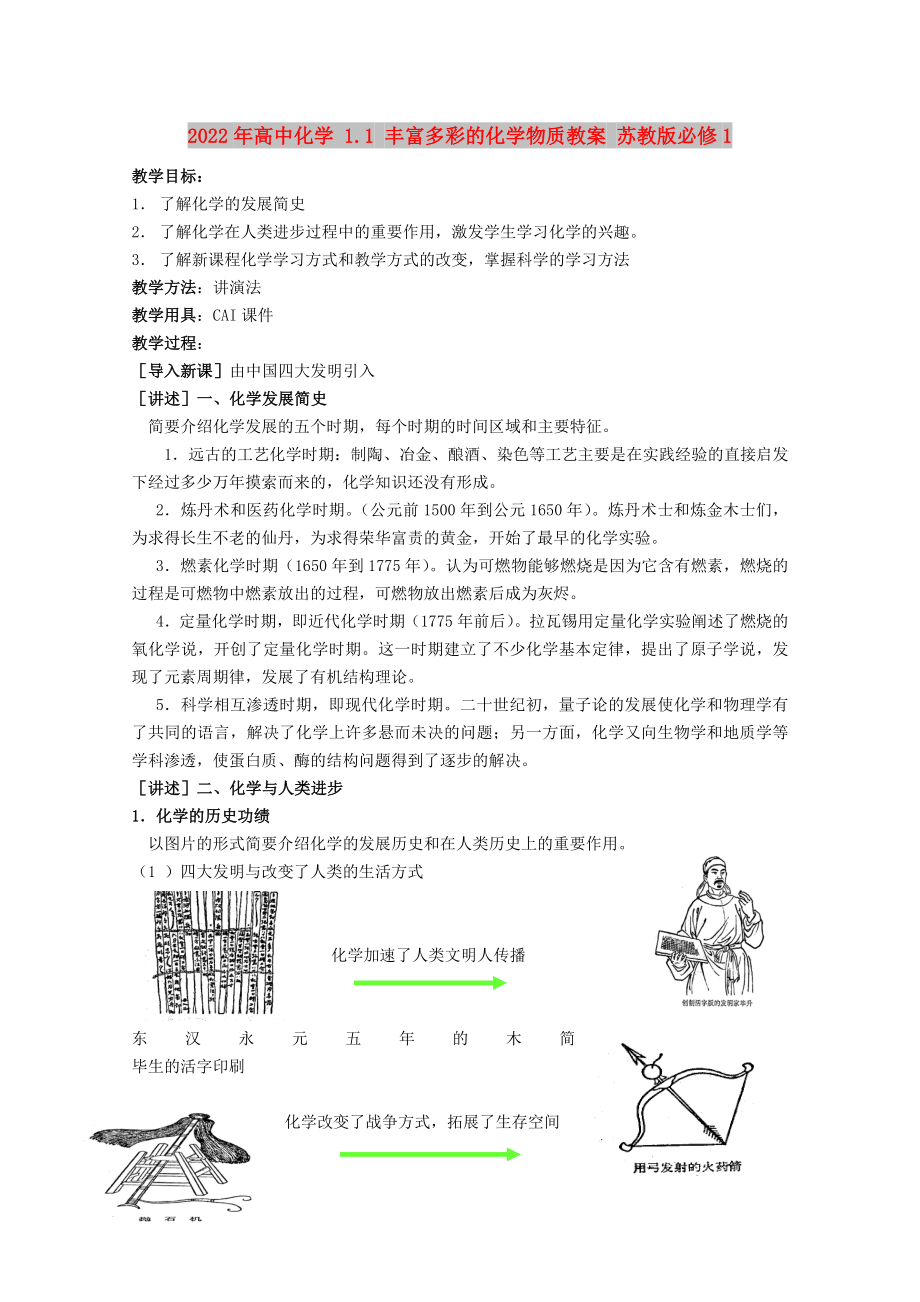 2022年高中化學(xué) 1.1 豐富多彩的化學(xué)物質(zhì)教案 蘇教版必修1_第1頁(yè)