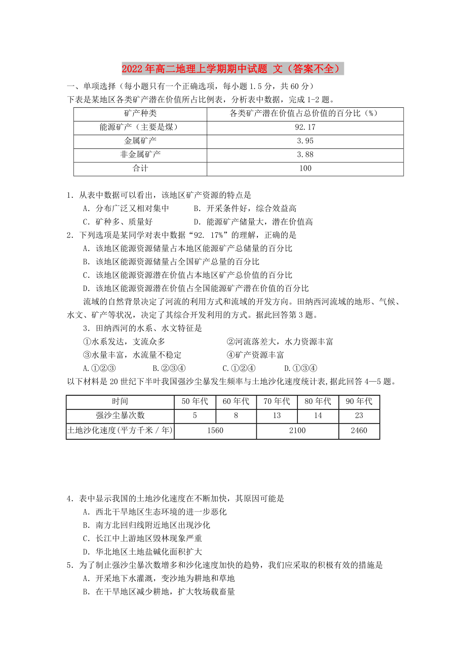 2022年高二地理上學(xué)期期中試題 文（答案不全）_第1頁