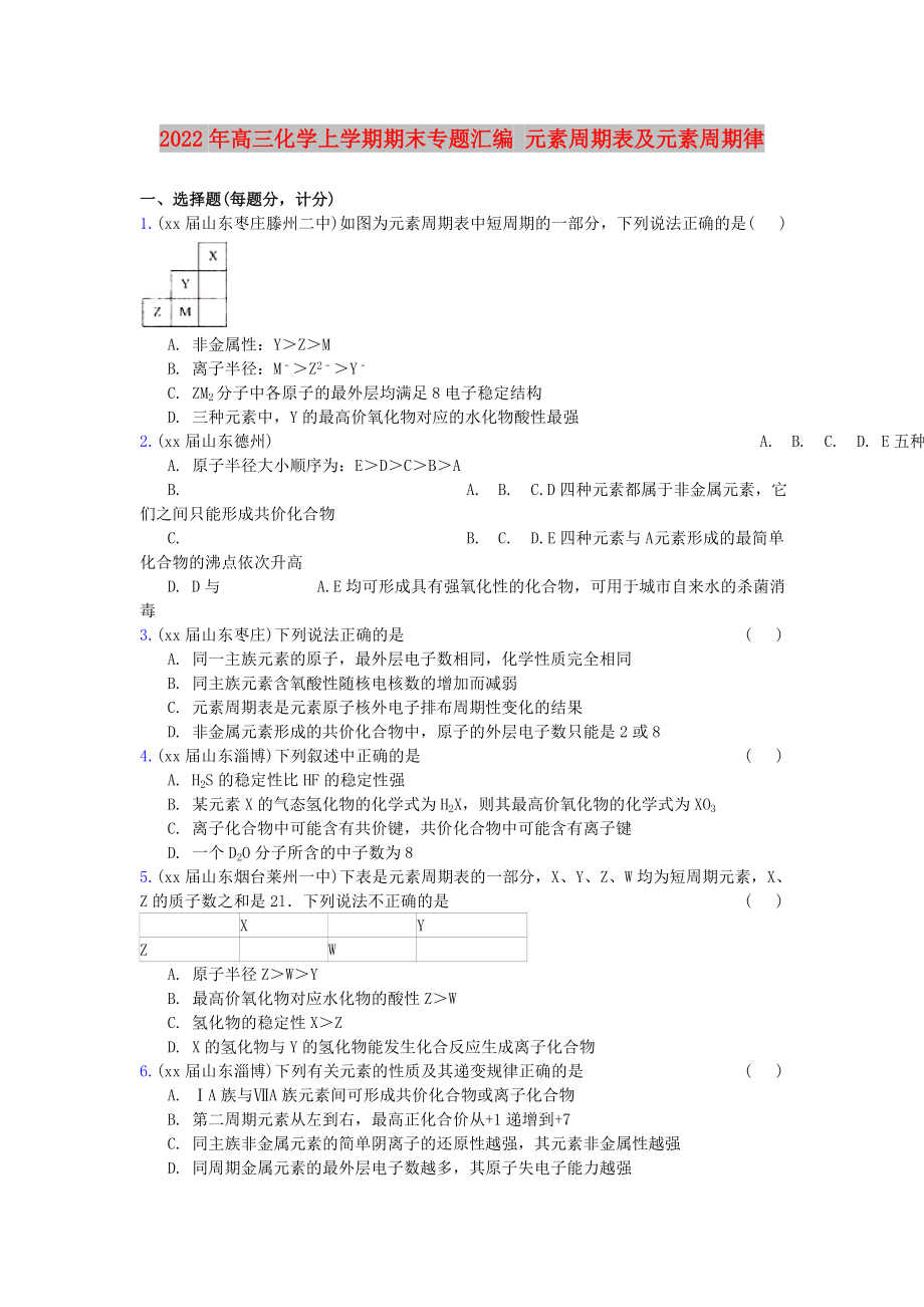 2022年高三化學上學期期末專題匯編 元素周期表及元素周期律_第1頁