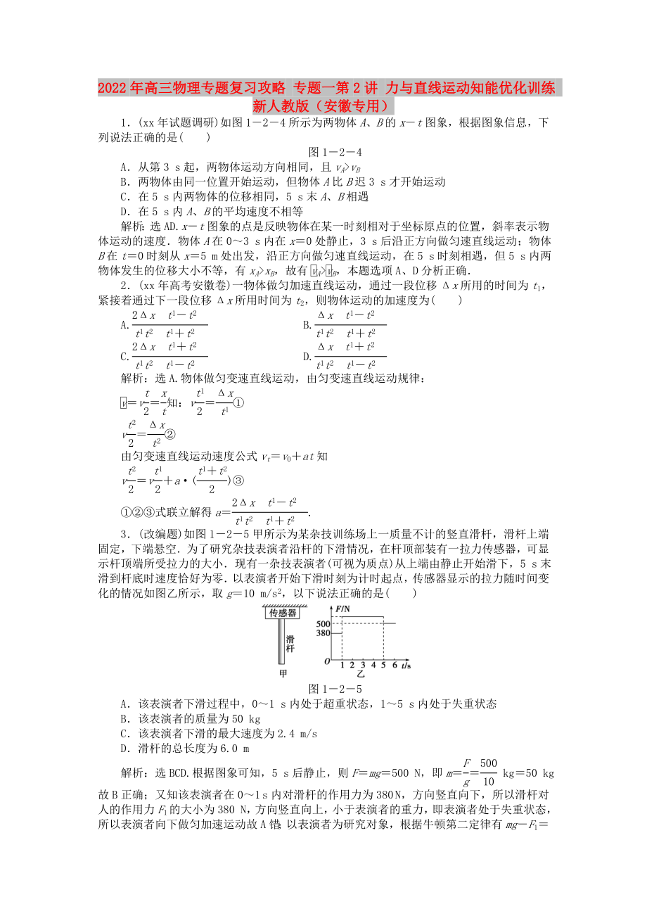 2022年高三物理专题复习攻略 专题一第2讲 力与直线运动知能优化训练 新人教版（安徽专用）_第1页