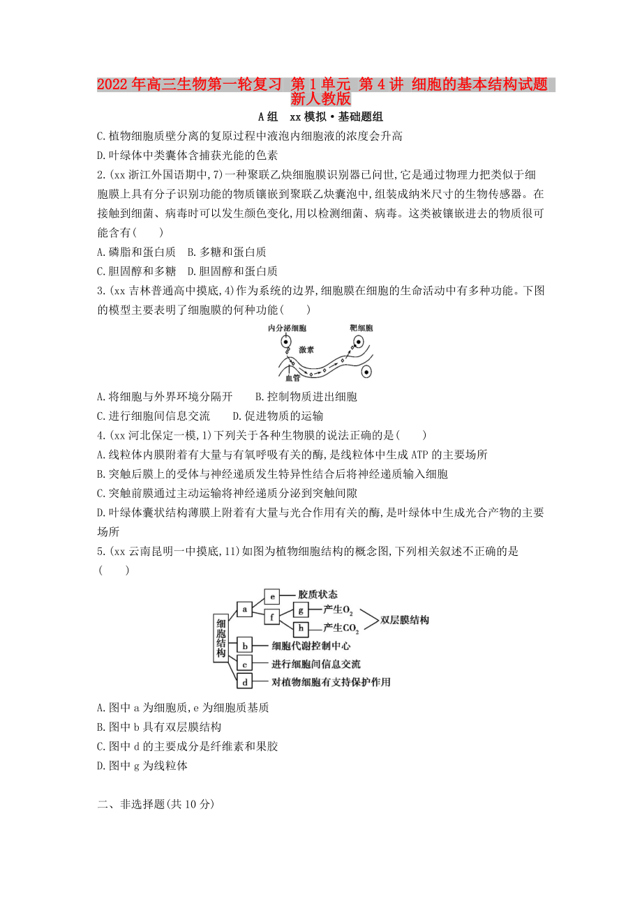 2022年高三生物第一輪復(fù)習(xí) 第1單元 第4講 細(xì)胞的基本結(jié)構(gòu)試題 新人教版_第1頁