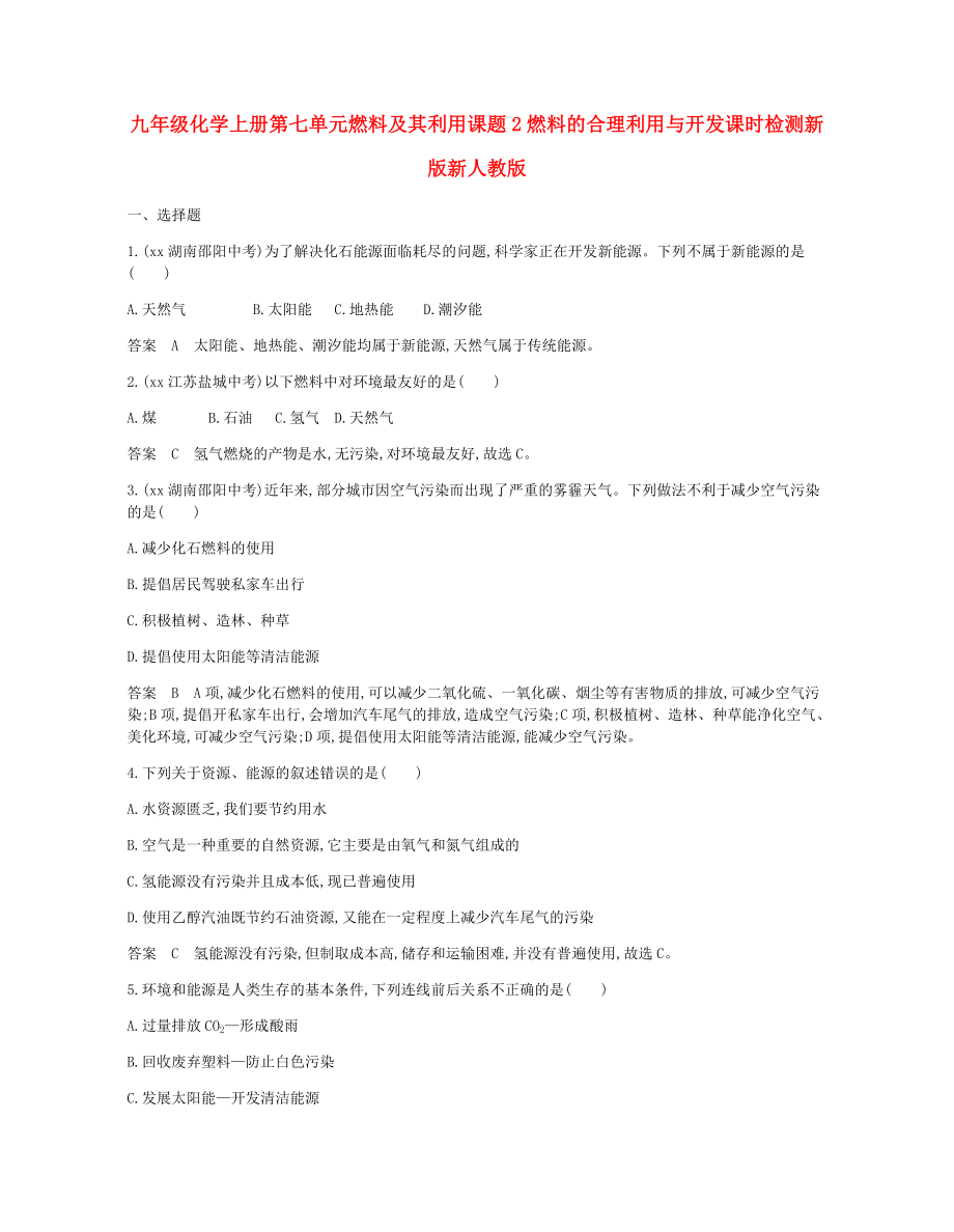 九年级化学上册第七单元燃料及其利用课题2燃料的合理利用与开发课时检测新版新人教版_第1页