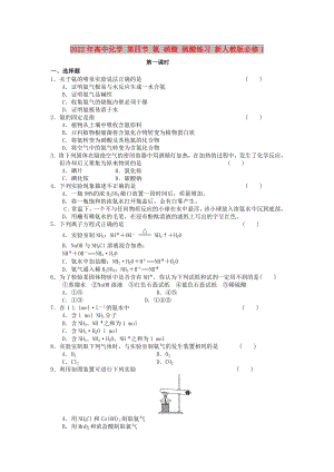 2022年高中化學 第四節(jié) 氨 硝酸 硫酸練習 新人教版必修1