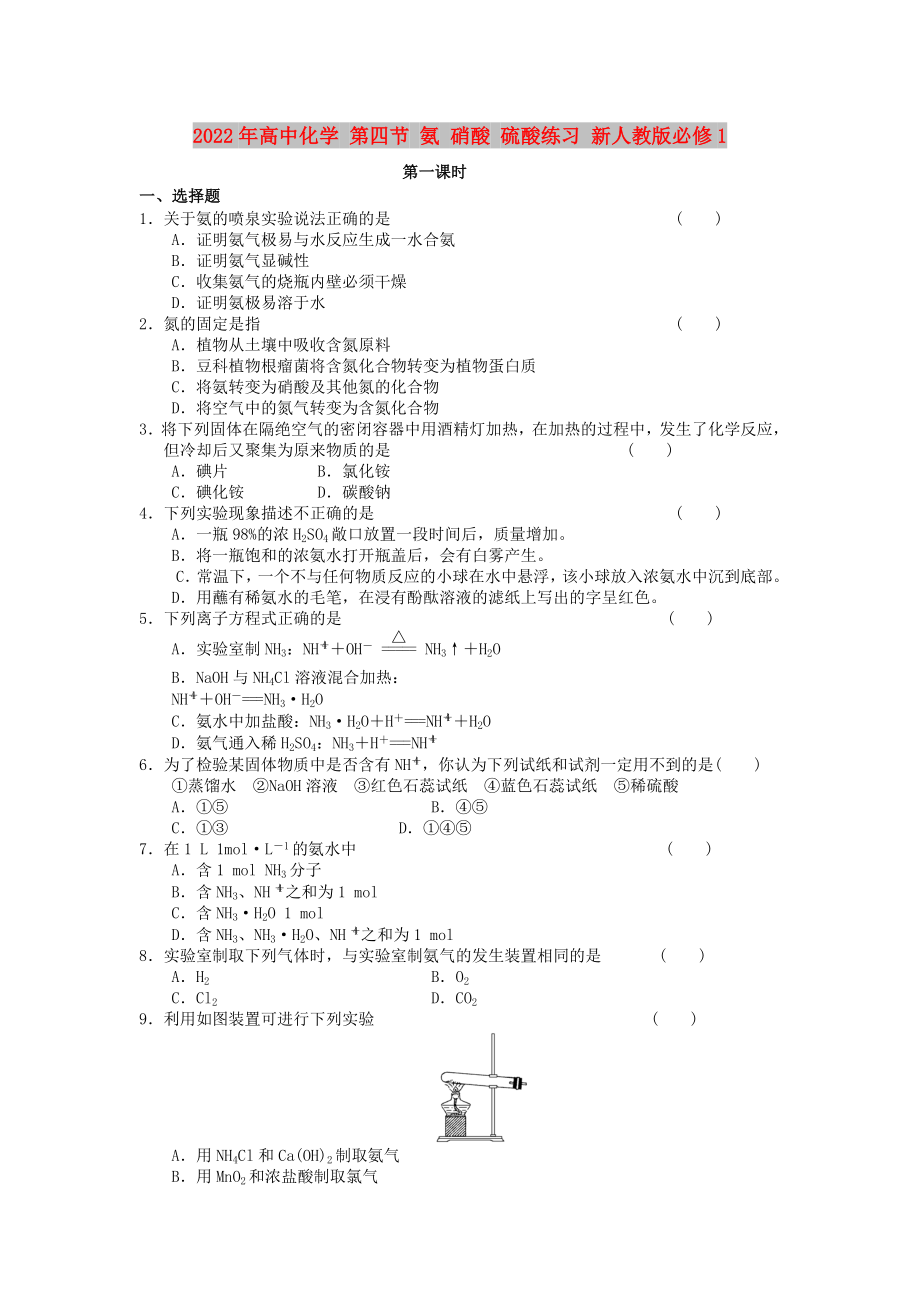 2022年高中化学 第四节 氨 硝酸 硫酸练习 新人教版必修1_第1页