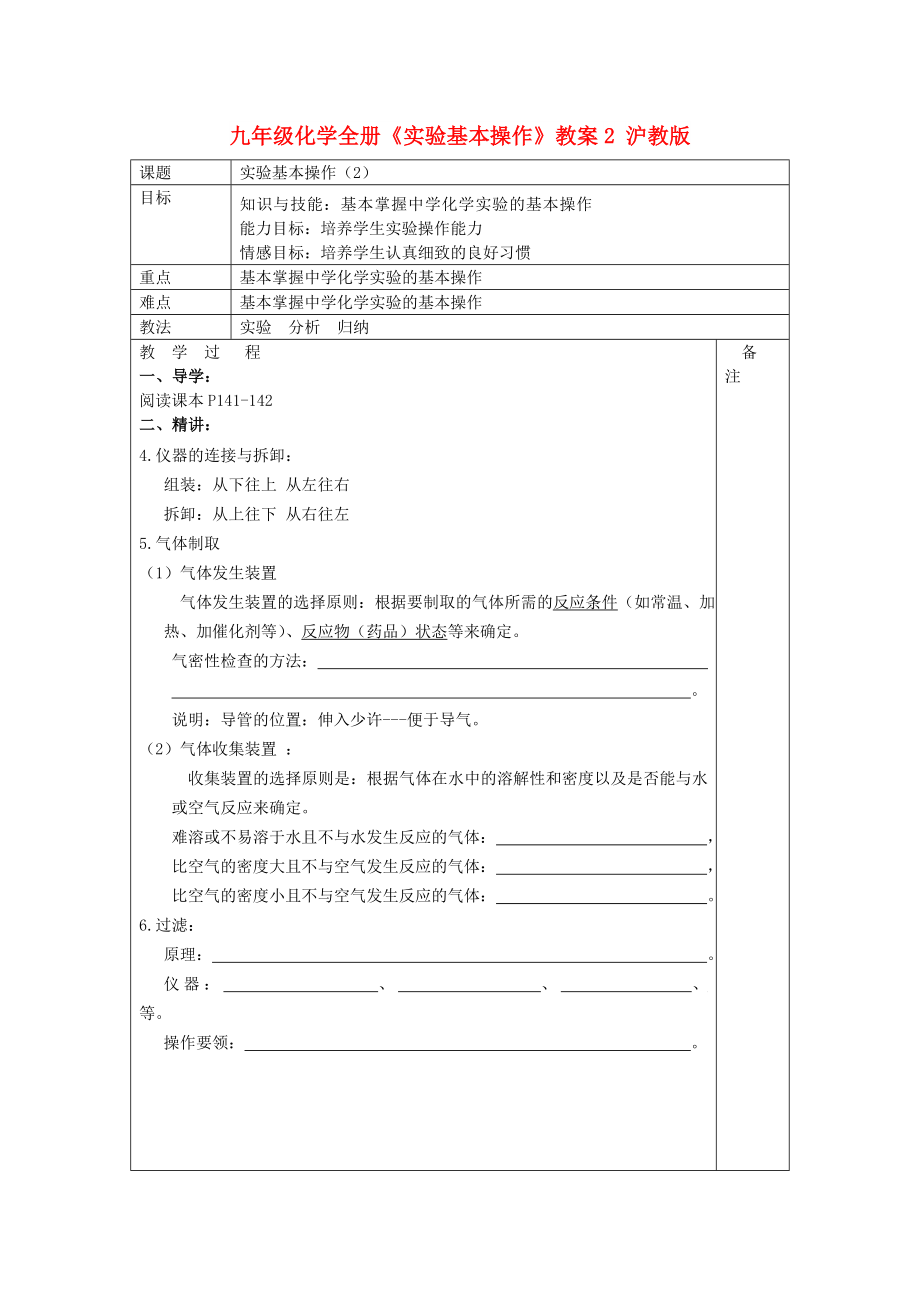 九年級化學(xué)全冊《實驗基本操作》教案2 滬教版_第1頁