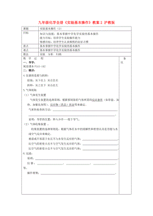 九年級化學(xué)全冊《實(shí)驗(yàn)基本操作》教案2 滬教版