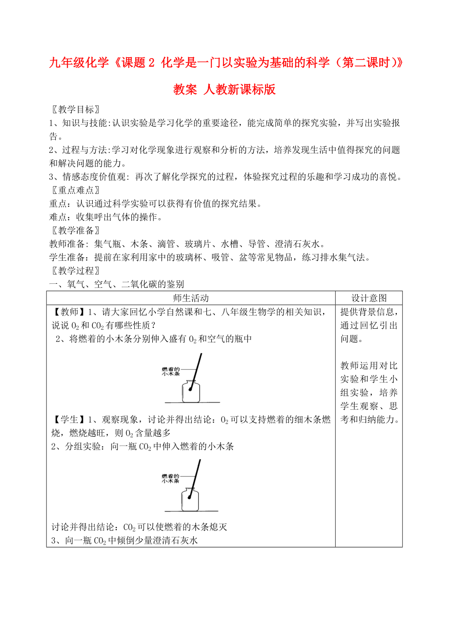 九年級化學《課題2 化學是一門以實驗為基礎的科學（第二課時）》教案 人教新課標版_第1頁