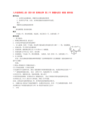 九年級(jí)物理上冊《第六章 歐姆定律 第2節(jié) 測量電阻》教案 教科版