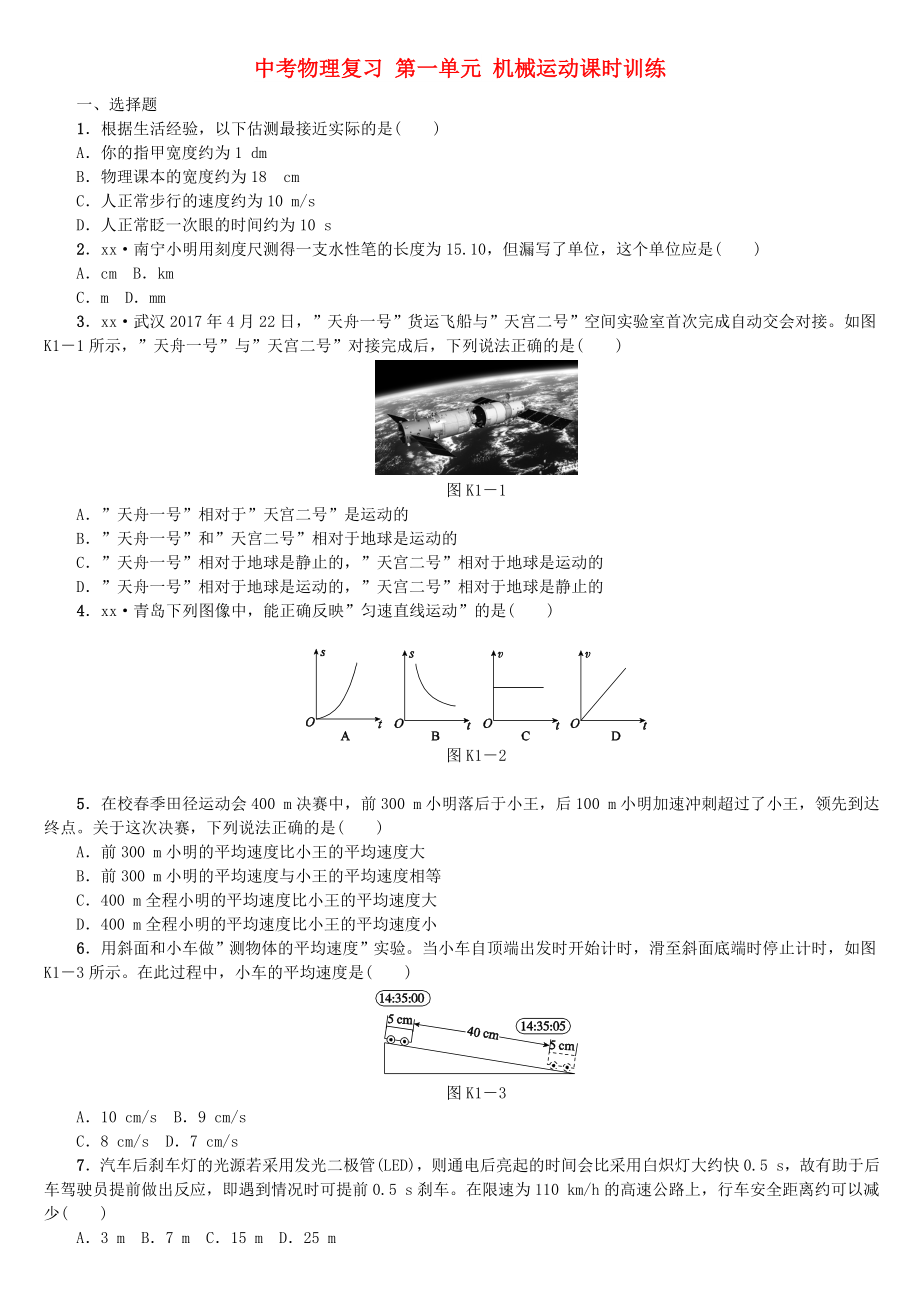 中考物理復(fù)習 第一單元 機械運動課時訓練_第1頁