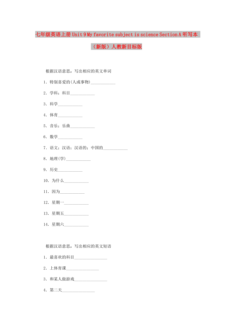 七年級英語上冊 Unit 9 My favorite subject is science Section A聽寫本 （新版）人教新目標(biāo)版_第1頁