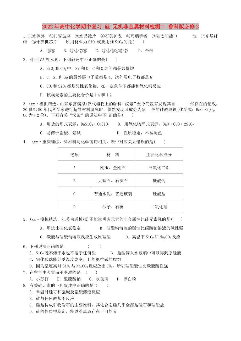 2022年高中化学期中复习 硅 无机非金属材料检测二 鲁科版必修2_第1页