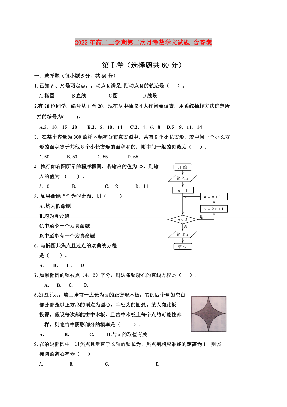 2022年高二上學期第二次月考數(shù)學文試題 含答案_第1頁