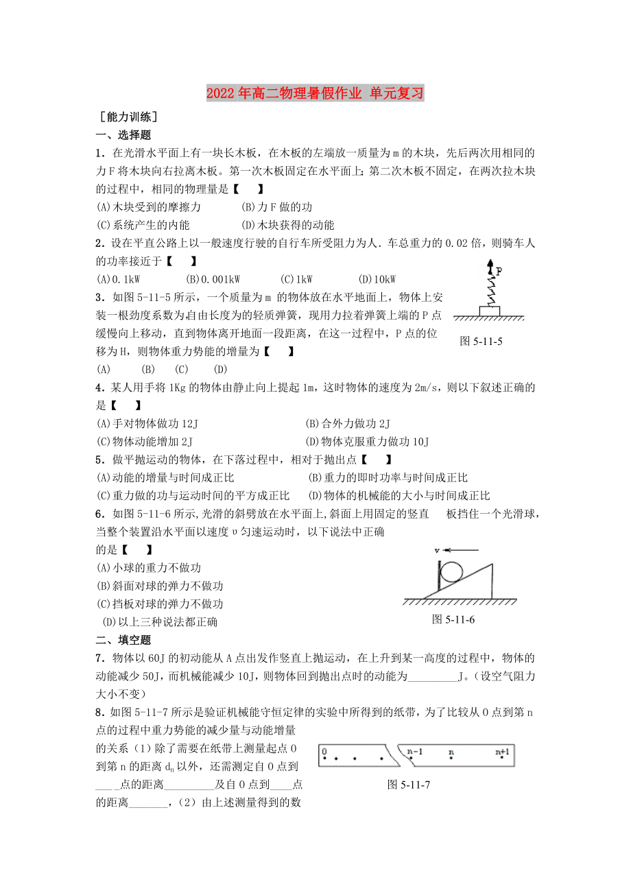 2022年高二物理暑假作業(yè) 單元復(fù)習(xí)_第1頁