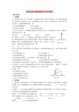 2022年高二物理暑假作業(yè) 單元復習