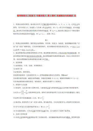 高考物理大二輪復習 專題訓練八 第2課時 機械振動與機械波 光