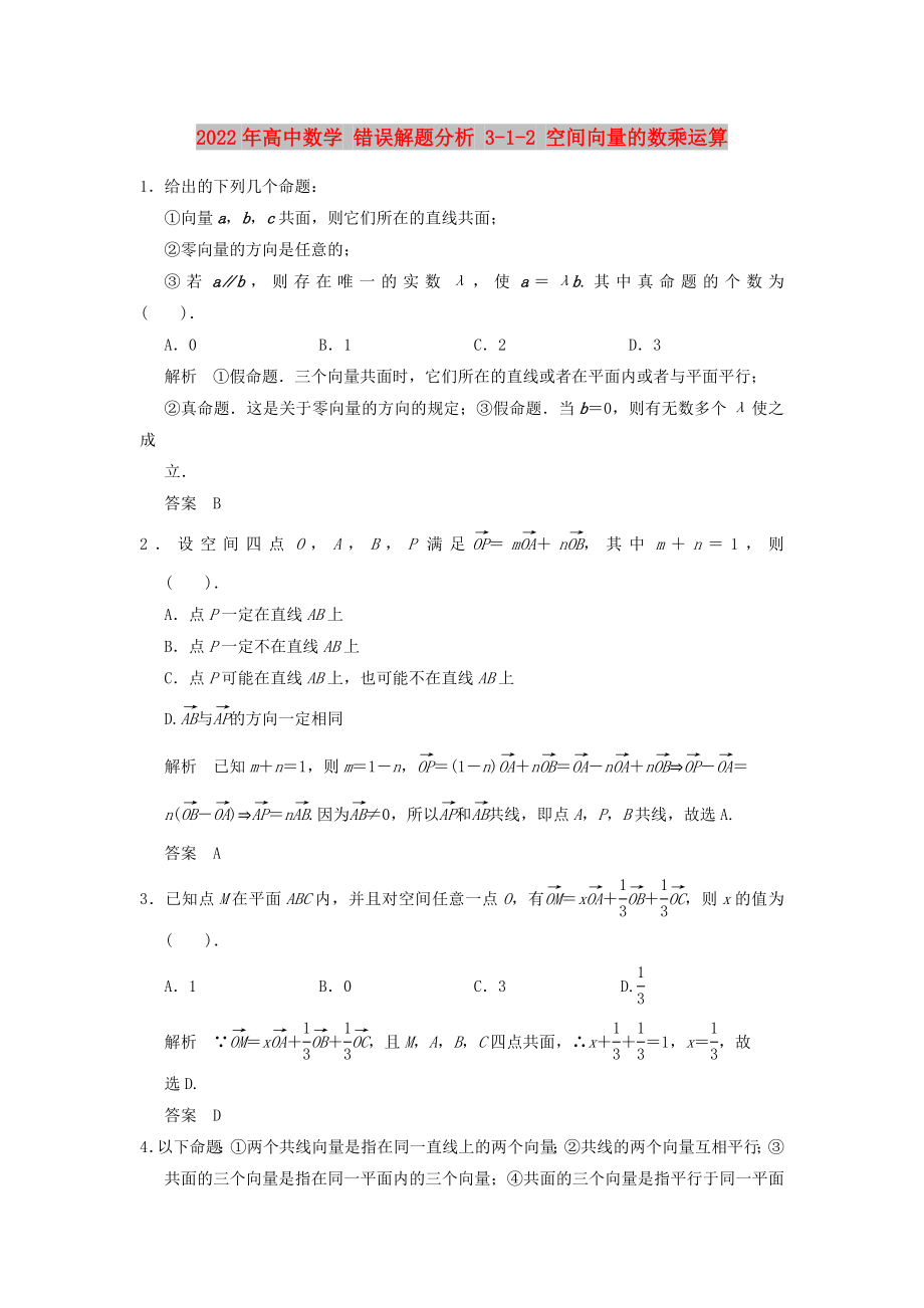 2022年高中數(shù)學(xué) 錯誤解題分析 3-1-2 空間向量的數(shù)乘運(yùn)算_第1頁