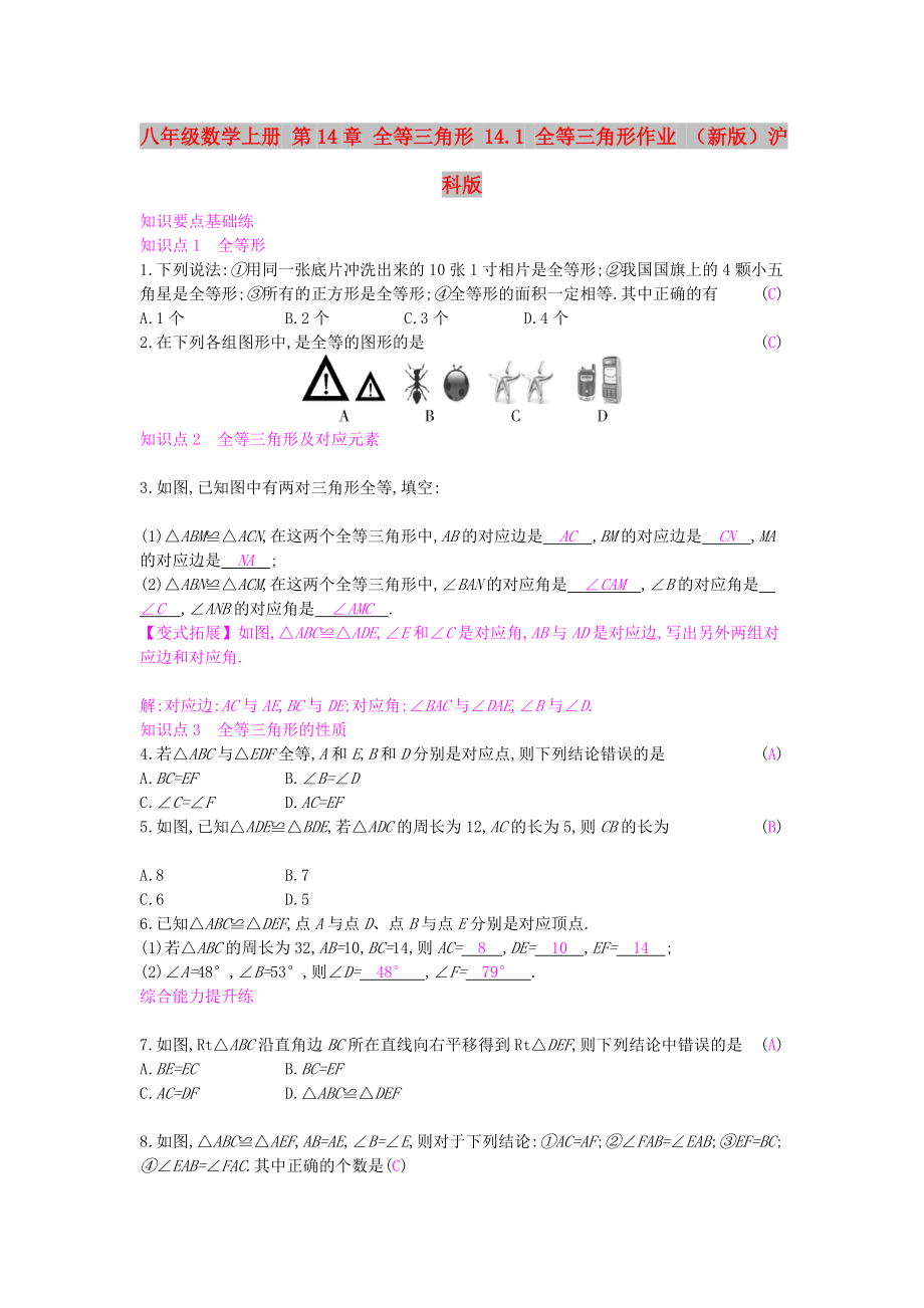 八年级数学上册 第14章 全等三角形 14.1 全等三角形作业 （新版）沪科版_第1页