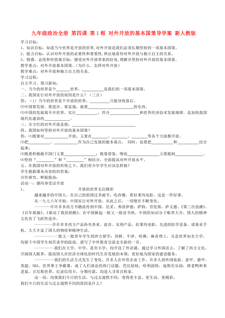 九年級政治全冊 第四課 第1框 對外開放的基本國策導學案 新人教版_第1頁