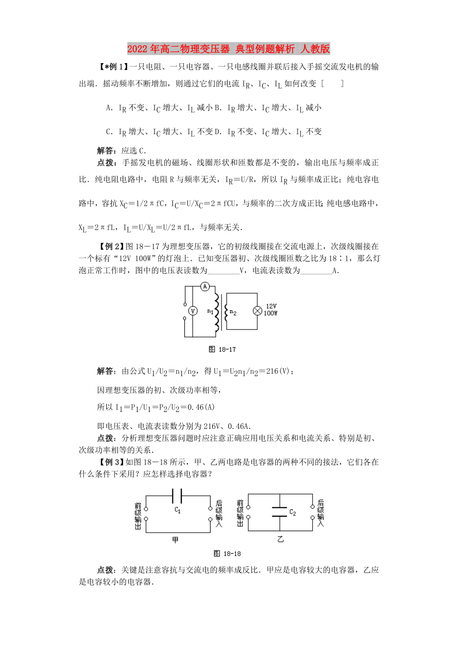 2022年高二物理变压器 典型例题解析 人教版_第1页