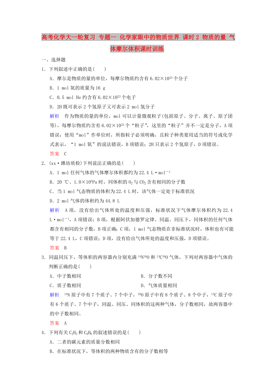 高考化學大一輪復習 專題一 化學家眼中的物質世界 課時2 物質的量 氣體摩爾體積課時訓練_第1頁