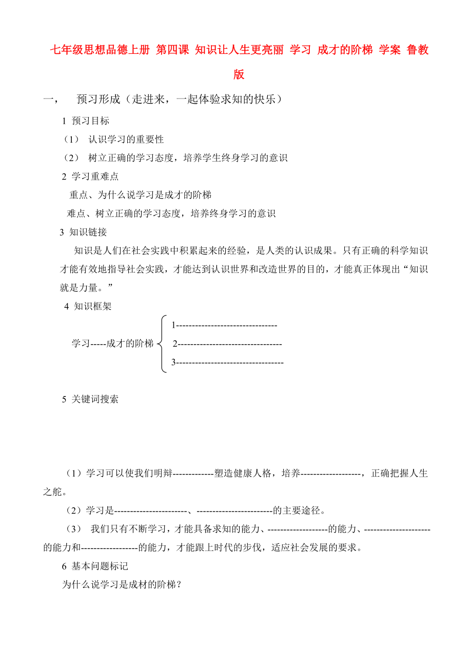 七年级思想品德上册 第四课 知识让人生更亮丽 学习 成才的阶梯 学案 鲁教版_第1页