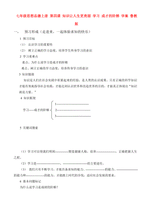 七年級思想品德上冊 第四課 知識讓人生更亮麗 學習 成才的階梯 學案 魯教版