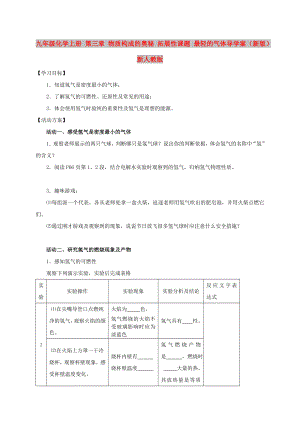 九年級化學上冊 第三章 物質構成的奧秘 拓展性課題 最輕的氣體導學案（新版）新人教版