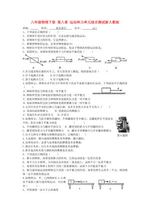 八年級物理下冊 第八章 運(yùn)動和力單元綜合測試新人教版