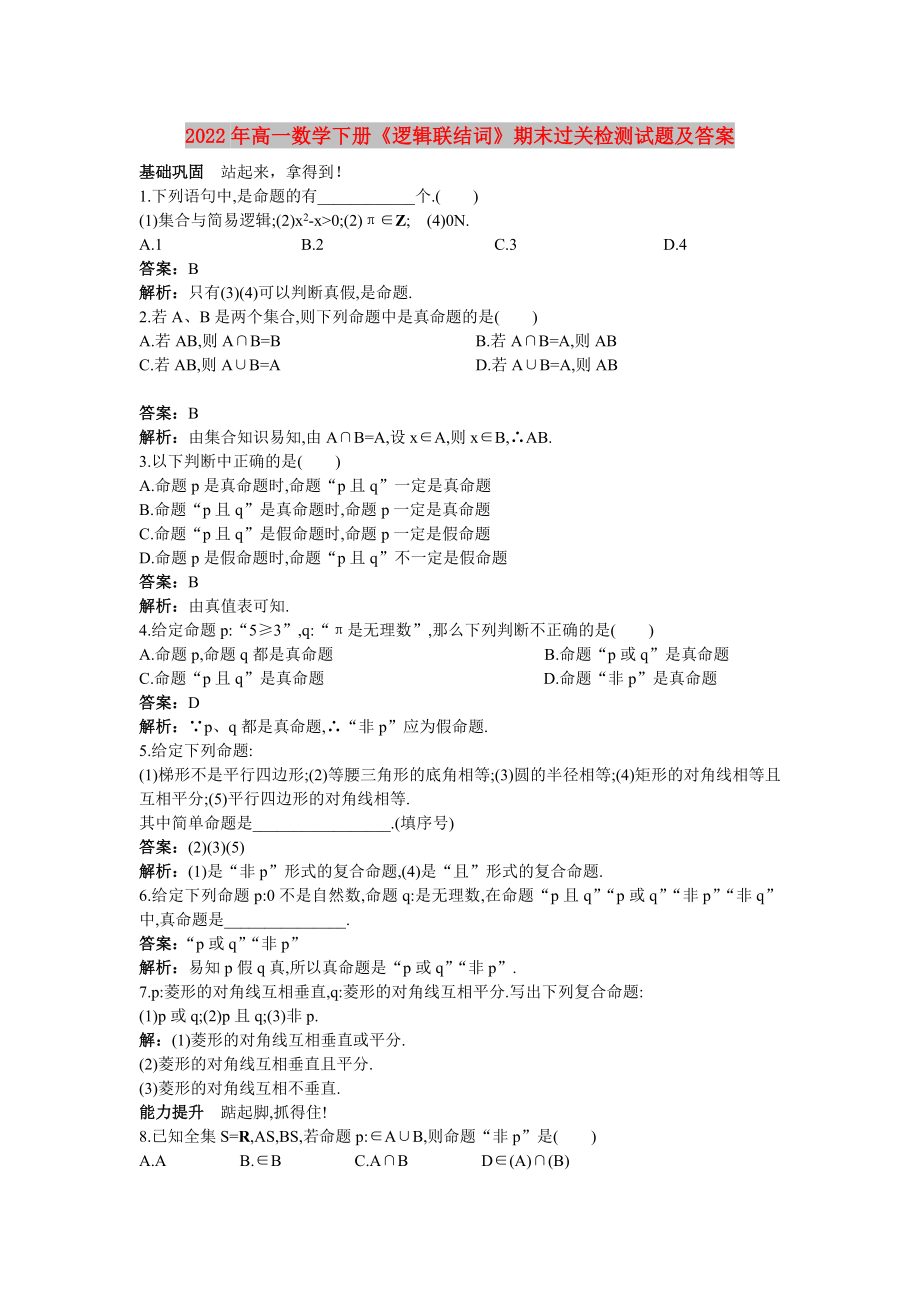 2022年高一數(shù)學下冊《邏輯聯(lián)結(jié)詞》期末過關(guān)檢測試題及答案_第1頁