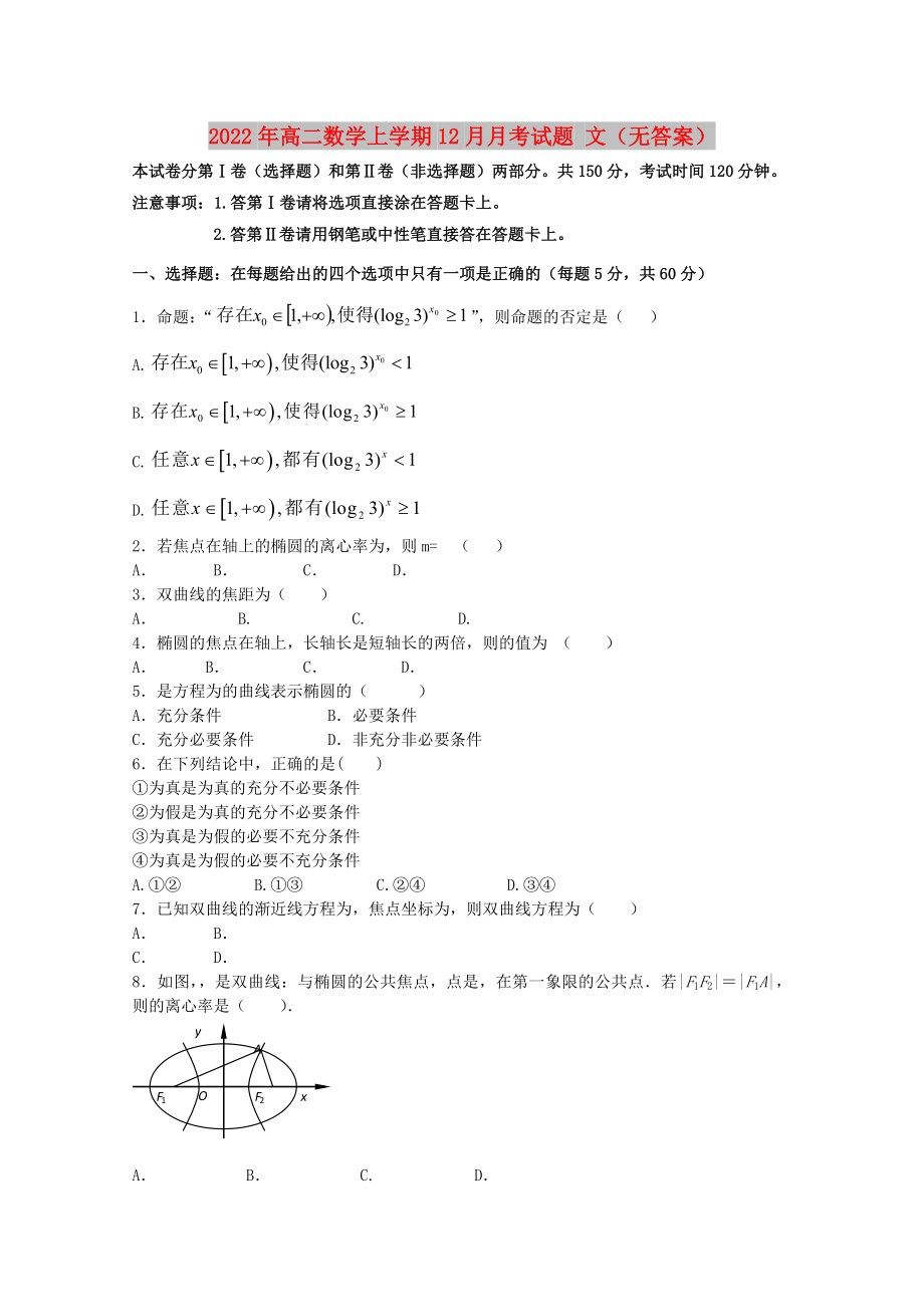 2022年高二數(shù)學(xué)上學(xué)期12月月考試題 文（無答案）_第1頁