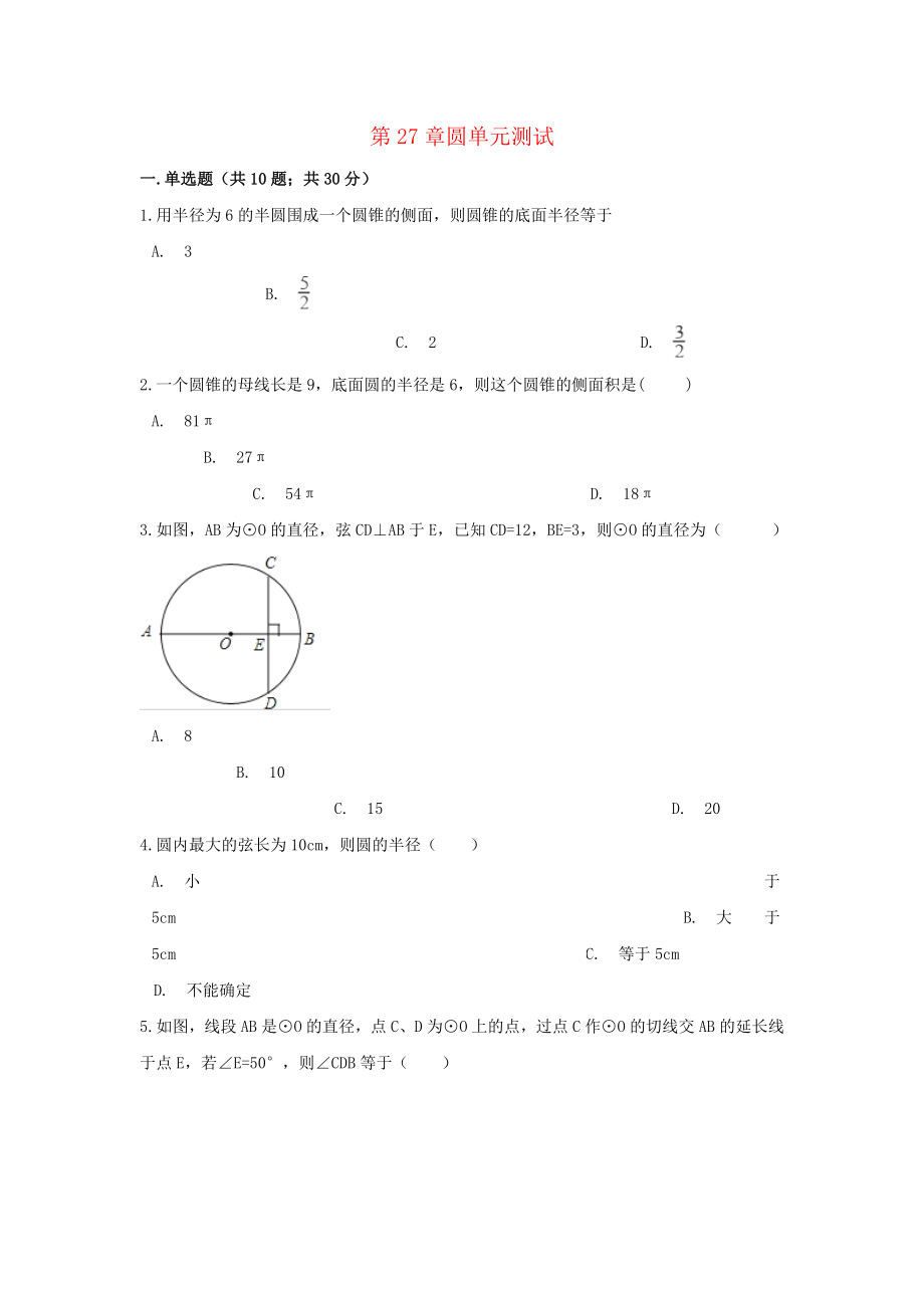 九年级数学下册第27章圆单元综合测试新版华东师大版_第1页