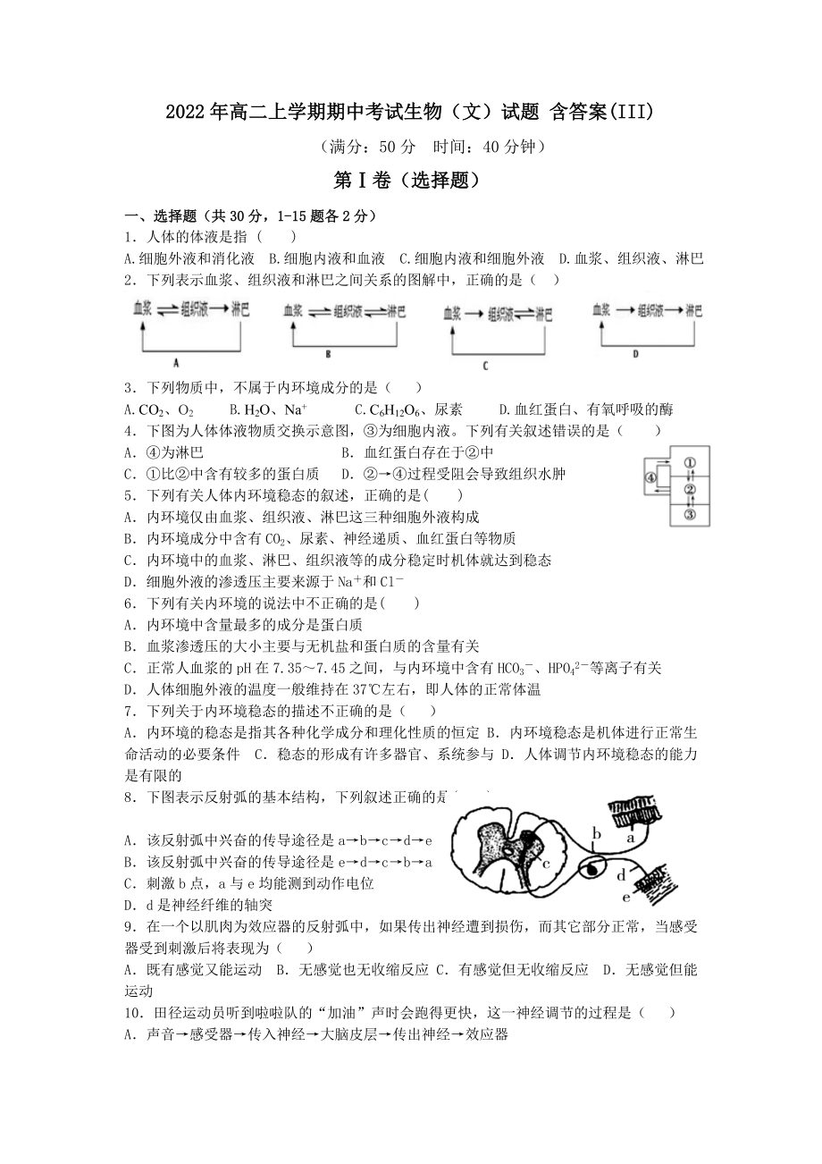 2022年高二上學(xué)期期中考試生物（文）試題 含答案(III)_第1頁