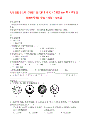 九年級化學(xué)上冊《專題2 空氣和水 單元3 自然界的水 第1課時 寶貴的水資源》學(xué)案（新版）湘教版