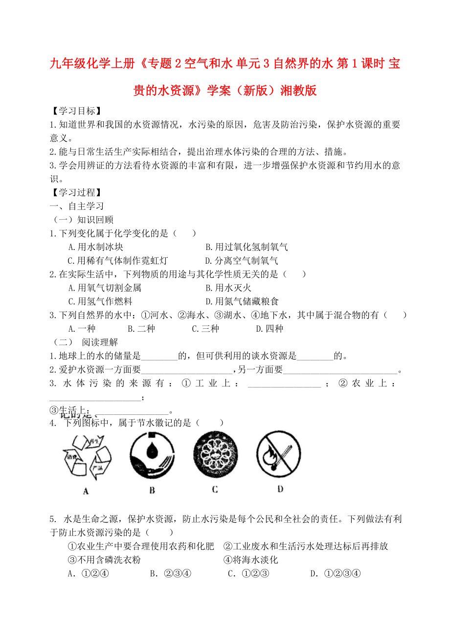 九年級化學(xué)上冊《專題2 空氣和水 單元3 自然界的水 第1課時 寶貴的水資源》學(xué)案（新版）湘教版_第1頁