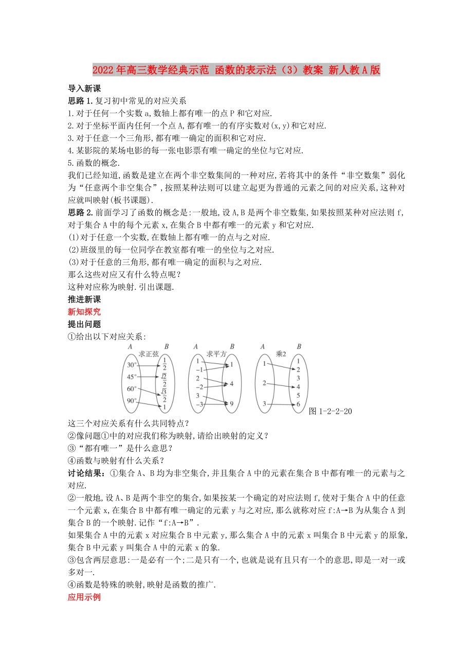 2022年高三數(shù)學(xué)經(jīng)典示范 函數(shù)的表示法（3）教案 新人教A版_第1頁(yè)