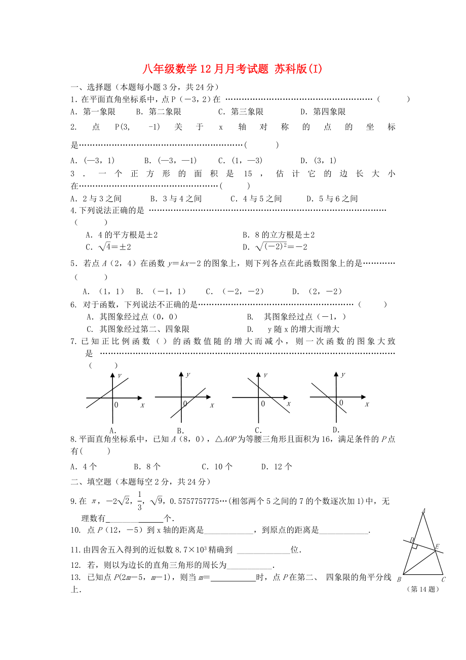 八年級數(shù)學(xué)12月月考試題 蘇科版(I)_第1頁