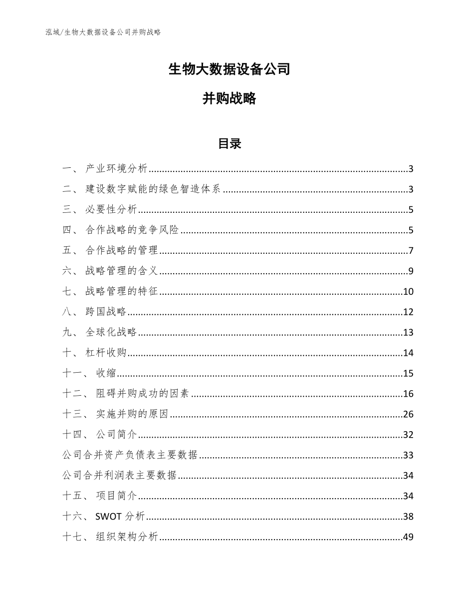 生物大数据设备公司并购战略_范文_第1页